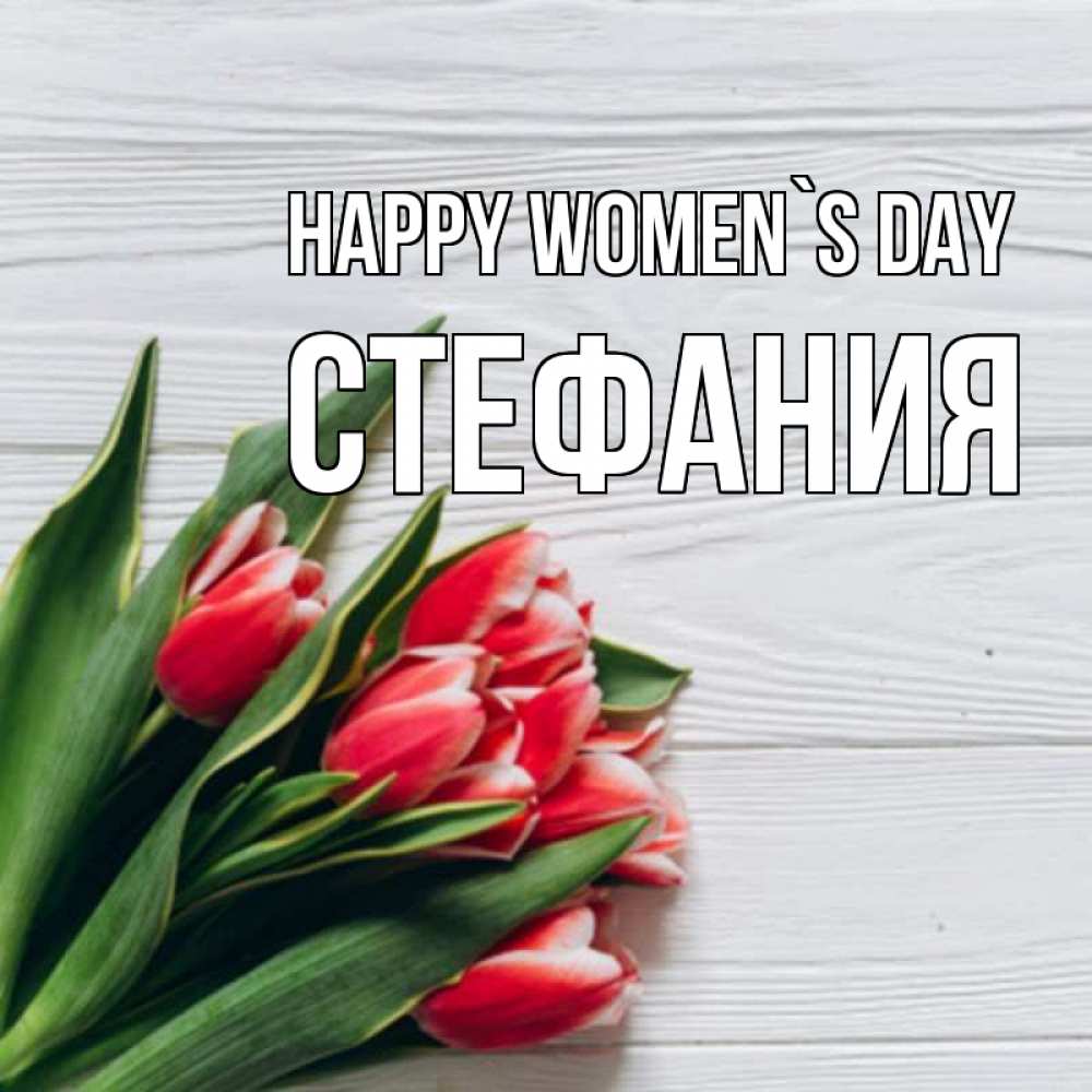 Greetings card с именем, Стефания happy women`s day весна 2 Greetings with text for free download 